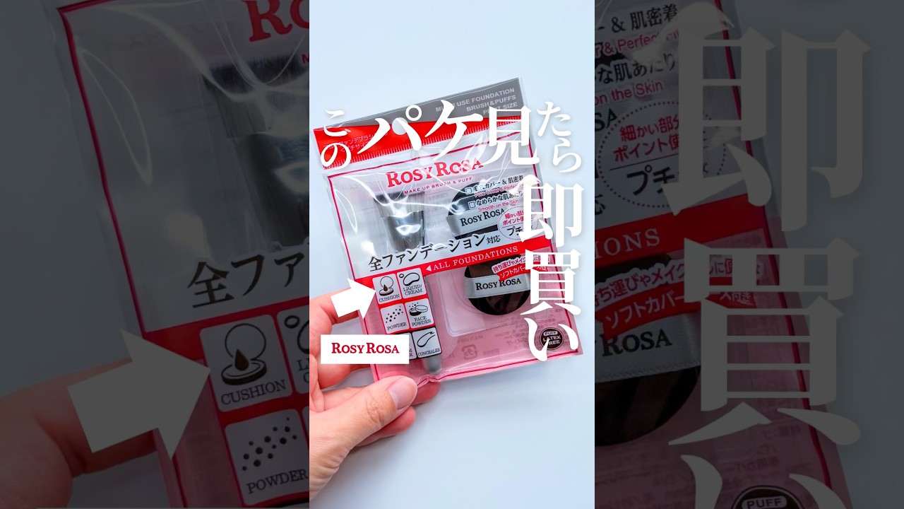 【見つけたら即買い🛒】ロージーがまたやってる。ミニブラシとパフセットが神コスパ💰