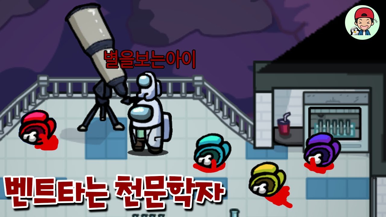 망원경으로 크루원 싹 다 속이는 방법ㅋㅋ 개레전드 _ 어몽어스