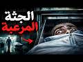 قصص رعب الجثة المرعبة