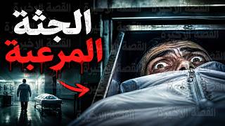 قصص رعب الجثة المرعبة