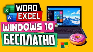 Как бесплатно использовать Microsoft Word и Excel на Windows 10