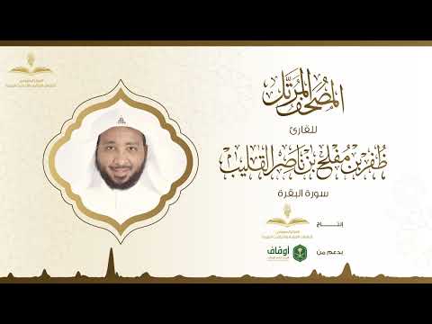 المصحف المرتل للقارئ ظفر القليب | سورة البقرة
