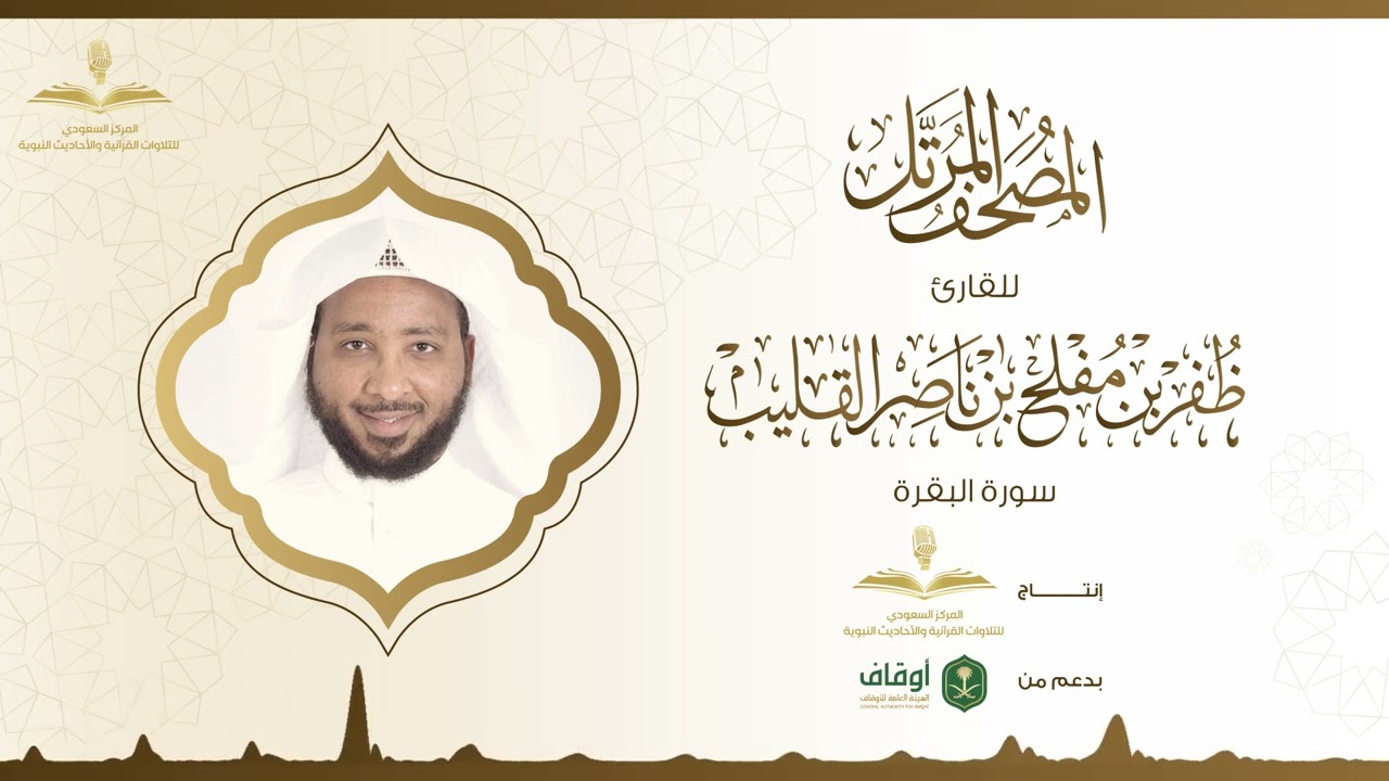 المصحف المرتل للقارئ ظفر القليب | سورة البقرة