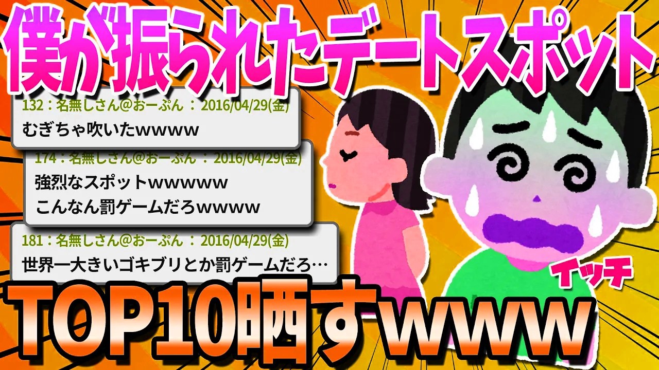 【2ch面白いスレ】ここだけはデートに使うなスポットTOP10【ゆっくり解説】