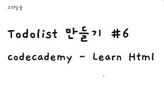 Todolist 만들기 #6 - Codecademy - Learn Html