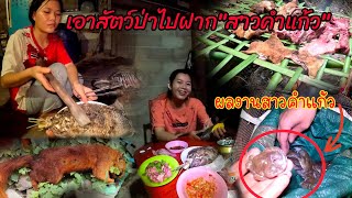 เอาขาหอนไปฝากสาวคำแก้ว/ເອົາຂາຫອນໄປຝາກສາວຄຳ