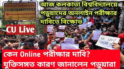কলকাতা বিশ্ববিদ্যালয়ে ছাত্র বিক্ষোভ।Calcutta university today protest video।cu ug pg even sem exam।