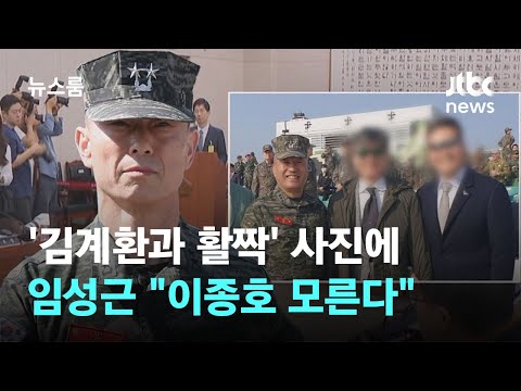 &amp;#39;김계환과 활짝&amp;#39; <strong>1사단</strong> 방문 사진에…임성근 &amp;quot;이종호 모른다&amp;quot; / JTBC 뉴스룸
