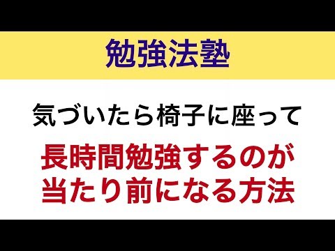勉強したくない→長時間勉強するのが当たり前になる方法【勉強 モチベーション】