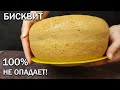 Как я делаю самый пышный бисквит без разрыхлителя, никогда не опадает?! Всё дело в ПРАВИЛЬНОМ тесте!