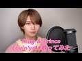 Lovin'you / King &amp; Prince【歌ってみた】