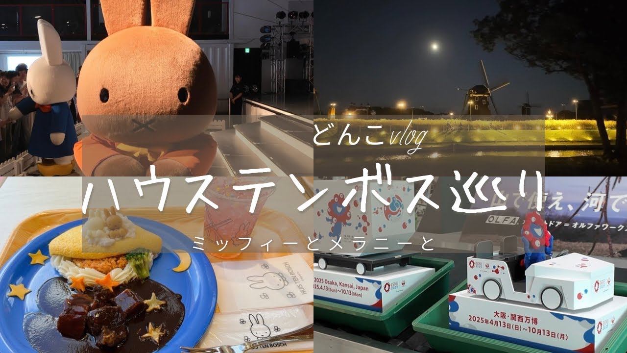 [どんこvlog ハウステンボス巡り] ミッフィーとメラニーと