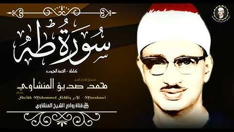 الشيخ محمد صديق المنشاوي من اجمل ما قرأ سورة طه  كاملة
