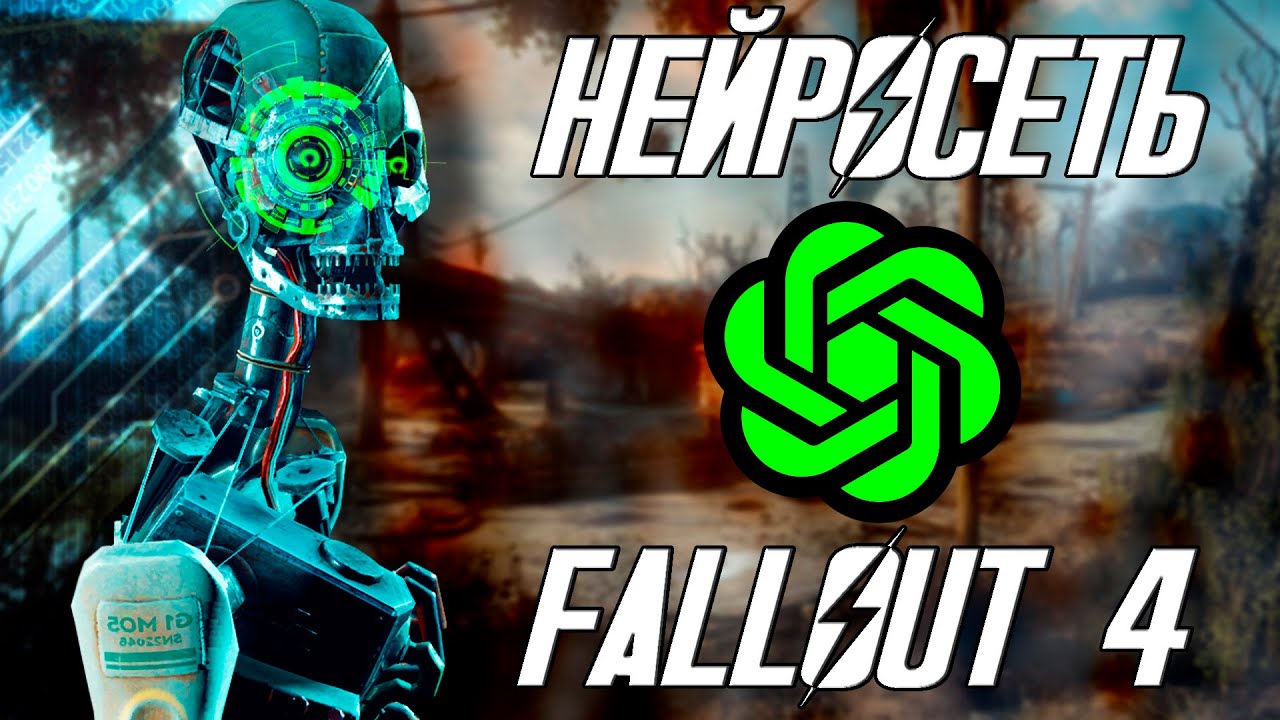 НЕЙРОСЕТЬ В FALLOUT 4