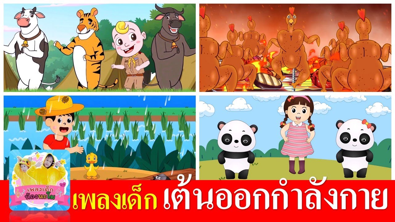 เพลงเด็ก เต้นออกกำลังกาย เมาคลีล่าสัตว์ | ฝนเทลงมา |  ไก่ย่างถูกเผา | หากว่าเรากำลังสบายจงปรบมือ