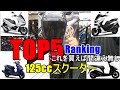 国産125cc スクーター 勝手にランキング TOP5