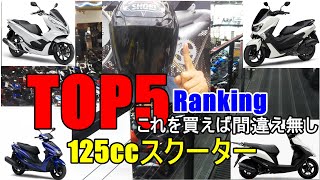 国産125cc スクーター 勝手にランキング TOP5