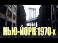 NEW YORK IN THE 1970s / НЬЮ-ЙОРК 1970-Х