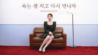 [Special Clip] 케이시(Kassy)_'속는 셈 치고 다시 만나자' (Love Fool)