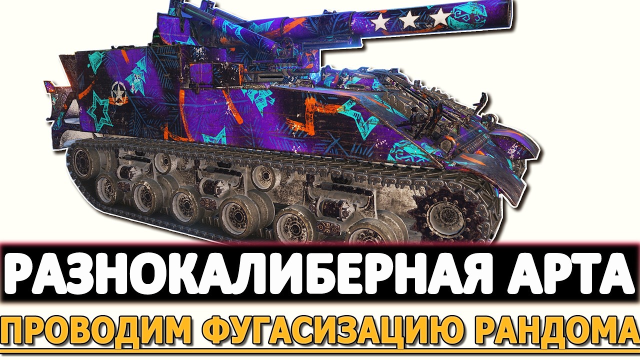 Разнокалиберная Арта - проводим фугасизацию рандома!