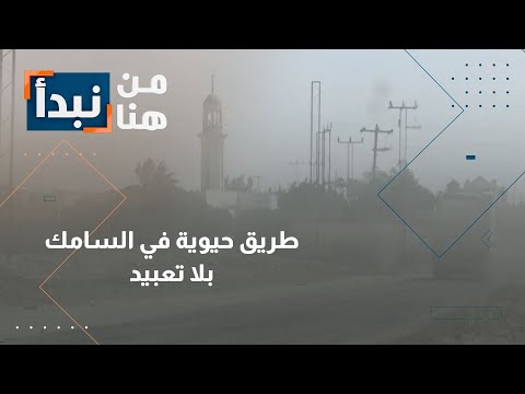 طريق السامك مأدبا معاناة الأهالي مع طريق ترابي يهدد حياتهم من هنا نبدأ الأردن