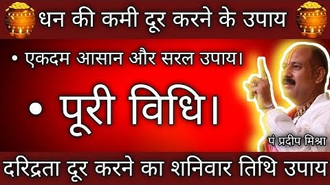 धन की कमी दूर करने के उपाय॥ पूरी विधि ॥ Pandit pradeep ji mishra sehore wale ॥