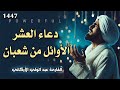 دعاء في العشر الأوائل من شهر شعبان 2026 للرزق والشفاء العاجل وقضاء الحوائج 🤲