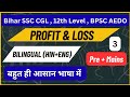PROFIT & LOSS PART - 3 FOR BSSC CGL | 12TH LEVEL | BPSC AEDO | BIHAR DAROGA