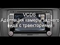 Как активировать камеру в VCDS Вася Диагност