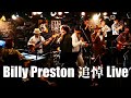 Billy Preston 追悼 LIVE 2021 花田えみ・上野ヒデキ・シュトウケンイチ・ナイルパーチ富樫・篠原裕・金川凡洋・高木太郎・藤吉悠・古御門幹人・永野雄己【ハイライト・セトリ】