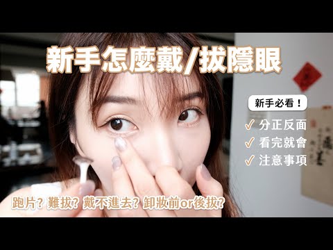 不再怕戴隱形眼镜！新手必學 超詳細教程