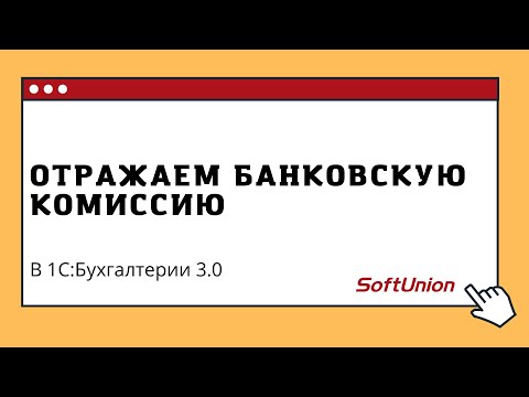 Отражаем банковскую комиссию в 1С:Бухгалтерии 3.0