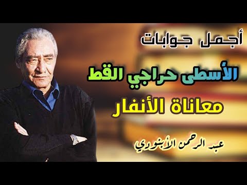 أجمل جوابات الأسطى حراجي معاناة الأنفار عبدالرحمن الأبنودي
