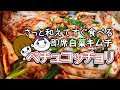 【美味しいコッチョリ】自分で作って直ぐ食べられる白菜キムチの作り方
