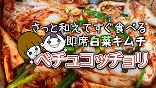 【美味しいコッチョリ】自分で作って直ぐ食べられる白菜キムチの作り方