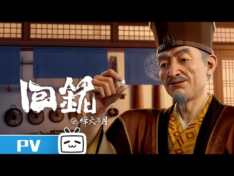 《回铭之烽火三月》第3话预告：古代碰瓷真玩命啊【加入会员专享最新集】