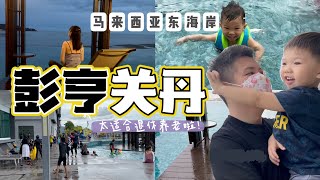 全家老小一起去马来西亚【东海岸彭亨州.关丹】度假，这座海边城市真的很适合退休养老，入住酒店 Vacation at Swiss-bel Hotel Kuantan pahang Malaysia