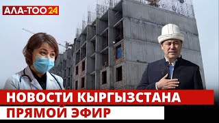 Новости Кыргызстана  | Прямой эфир  | 07.02.2024