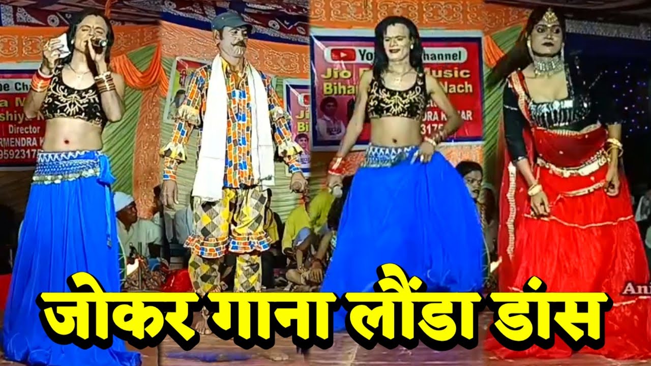 जोकर गाना लौंडा डांस ~ videshiya nach program ~ Vinod Rai 9661114985 ~ launda gana dance ~