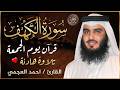 سورة الكهف كاملة كلها خشوع وطمأنينة للشيخ احمد العجمي صوت عذب لا ي مل سماعه Surah Al Kahf