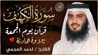 Download Lagu سورة الكهف ﴿كاملة﴾ كلها خشوع وطمأنينة للشيخ احمد العجمي - صوت عذب لا يُملّ سماعه Surah Al kahf MP3