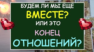 💘 ПАУЗА ИЛИ КОНЕЦ ОТНОШЕНИЙ? ПОЯВИТСЯ ЛИ ОН ЕЩЕ? 💕 Tarot Diamond Dream Таро