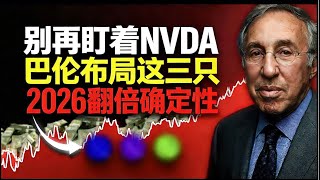 2026年翻倍逻辑已明牌？这3只AI隐形冠军，正在被市场疯狂错杀