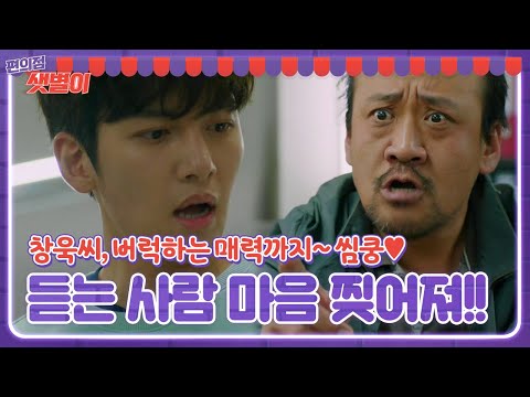 “딸 같다는 말 함부로 하지 마!” 지창욱, 김유정 추행한 손님에 버럭!!ㅣ편의점 샛별이(Back Street Rookie)ㅣSBS DRAMA