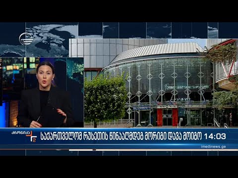 ქრონიკა 14:00 საათზე  - 9 აპრილი, 2024 წელი
