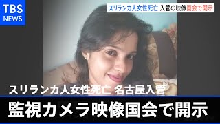 スリランカ人女性死亡 名古屋入管監視カメラ映像国会で開示