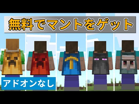 マイクラ統合版1.17(PE/Windows10)　無料でマントをゲットする方法