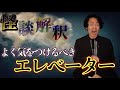 《怪談解釈》嫌な感じがする先生が実は...