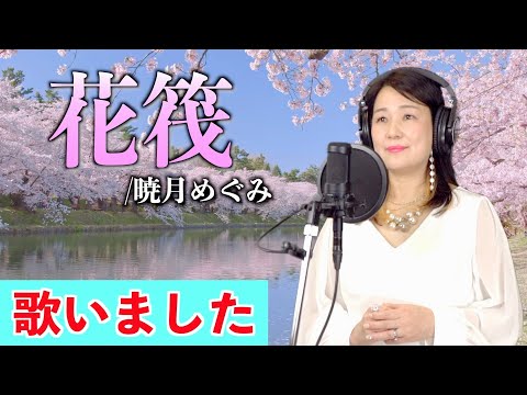「花筏」暁月めぐみ　歌唱：松尾静華