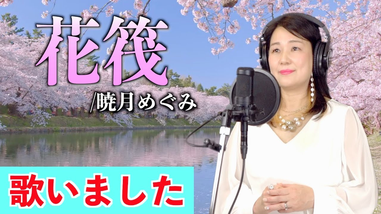 「花筏」暁月めぐみ　歌唱：松尾静華